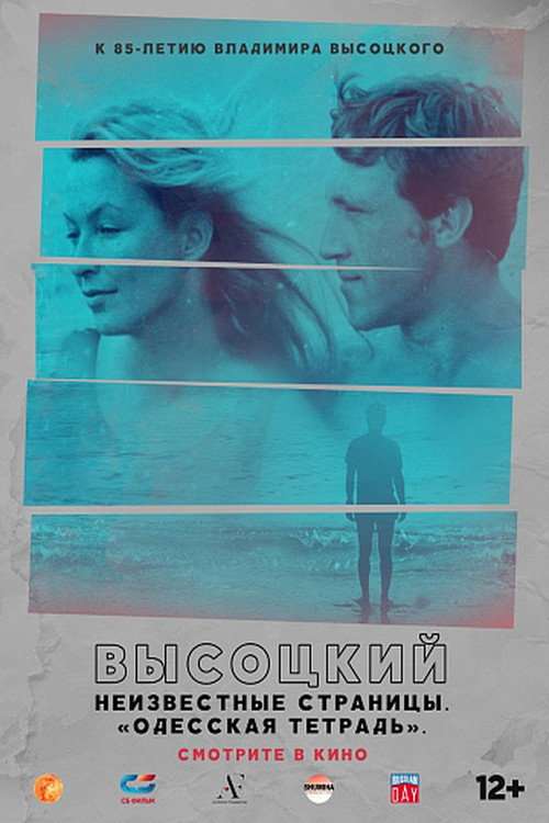 Movie poster for Высоцкий. Неизвестные страницы. "Одесская тетрадь" (2023)