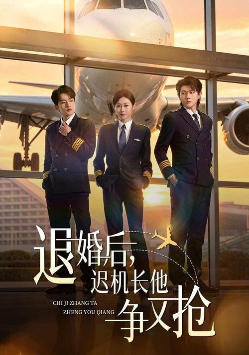 Series poster for 退婚后，迟机长他争又抢 (2026)