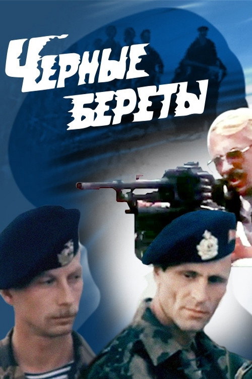 Movie poster for Black Berets (1995)