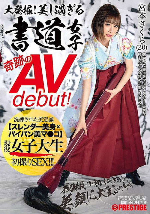 Movie poster for 大発掘!美し過ぎる書道女子 奇跡のAVdebut! 現役女子大生 宮本さくら 初撮り・初イキ・大乱交・美顔に大量ぶっかけ (2021)