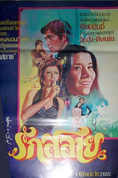 Movie poster for A Chilled Spring (1974)