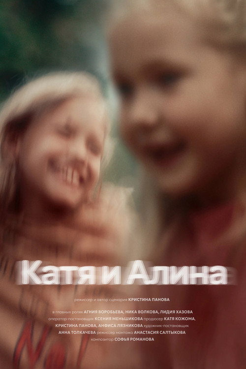 Movie poster for Katya and Alina (2024)