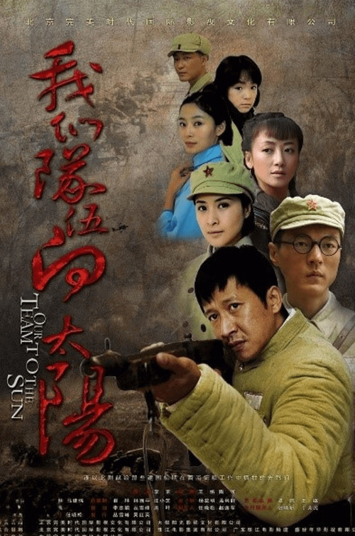 Series poster for 我们队伍向太阳 (2010)