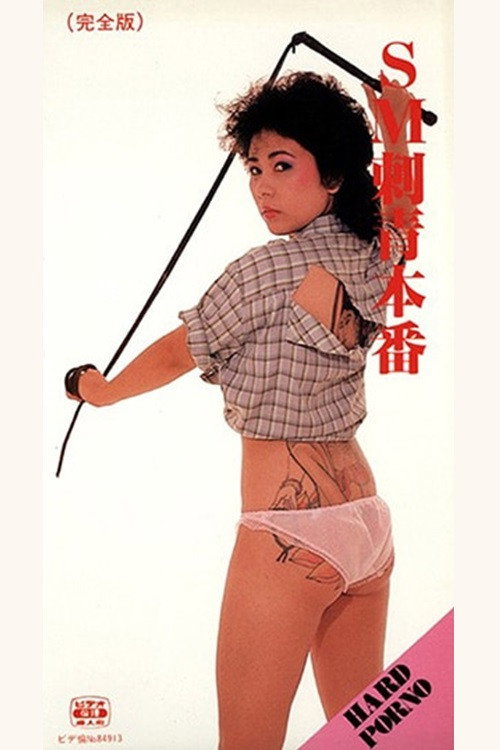 Movie poster for SM Tattoo Production (1984)