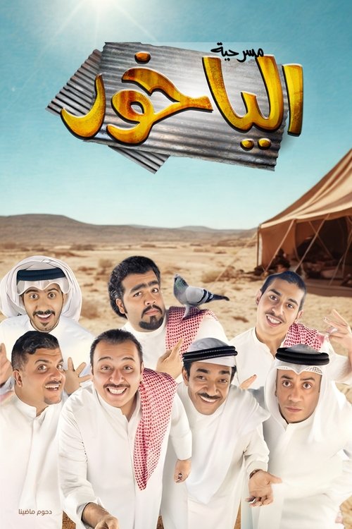 Movie poster for مسرحية الياخور (2014)
