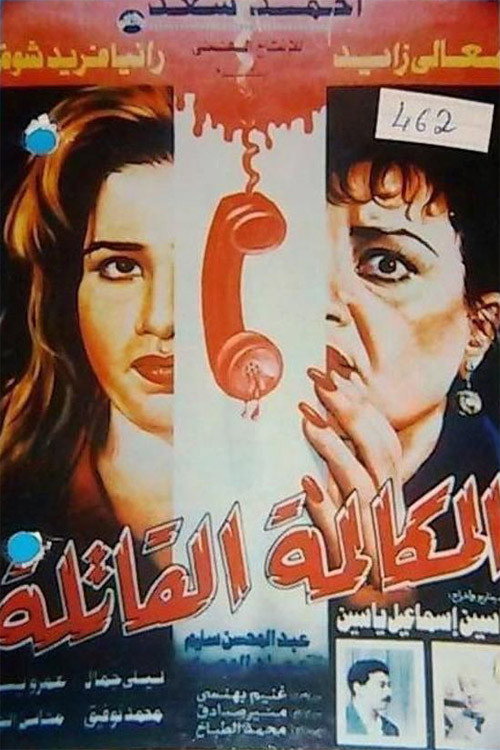 Movie poster for Elmokalma Elqatela (1996)