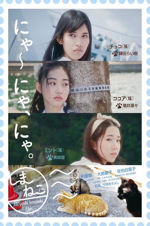 Movie poster for Shimaneko (2024)
