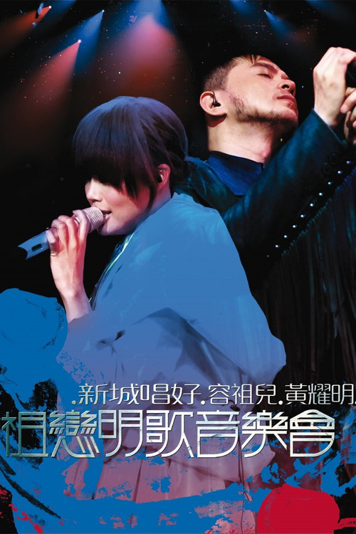 Movie poster for 祖戀明歌音樂會 (2008)