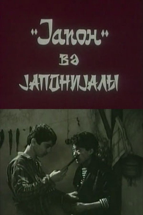 Movie poster for "Yapon" və yaponiyalı (1990)
