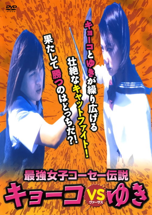 Movie poster for Kyoko vs. Yuki (2000)