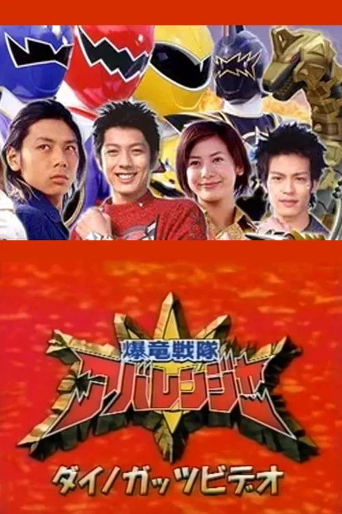 Movie poster for Bakuryuu Sentai Abaranger Dino Guts Video: AbareMax's Great Rampage!! (2003)