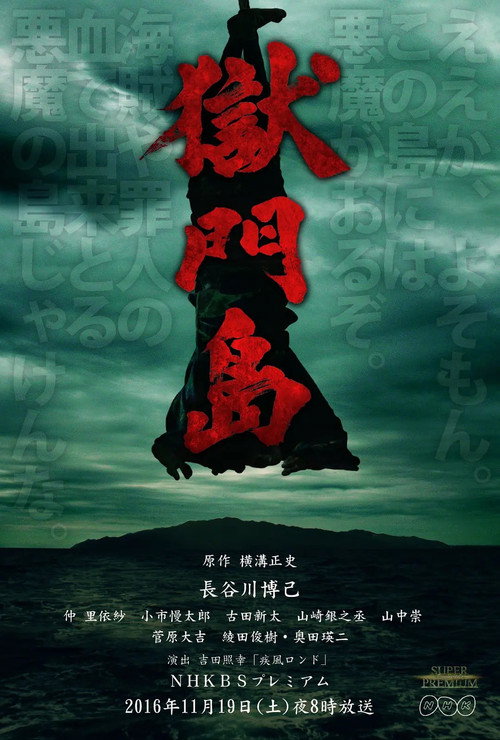 Movie poster for Death on Gokumon Island (2016)