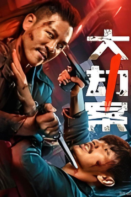 Movie poster for 大劫案 (2026)