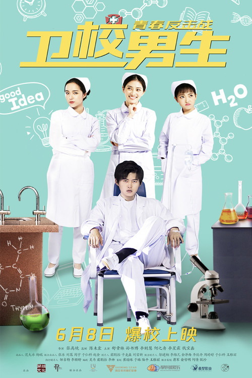 Movie poster for 卫校男生：青春反击战 (2019)