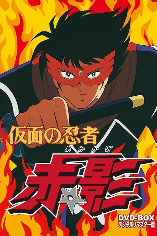 Kamen no Ninja Akakage poster