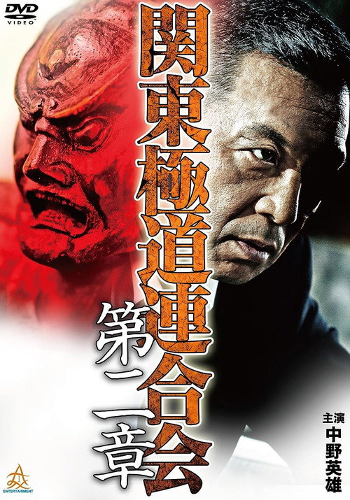 Movie poster for Kanto Gangster Federation: Chapter 2 (2015)