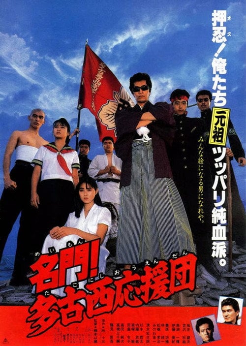 Movie poster for The West Tako Cheerleaders (1987)