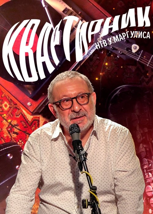 Квартирник НТВ у Маргулиса poster
