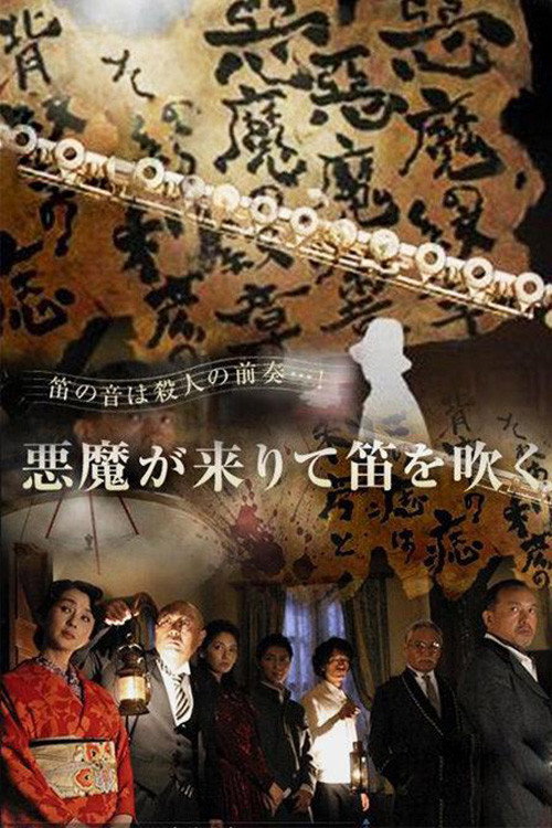 Movie poster for Kindachi Kosuke: The Devil Comes and Blows the Whistle (2007)