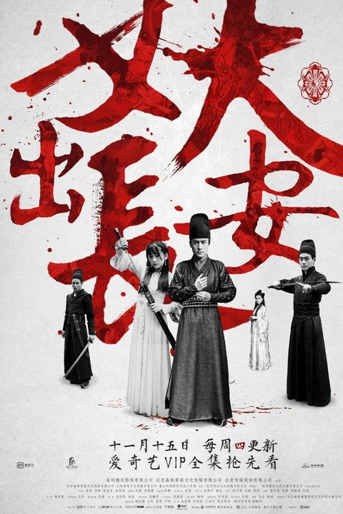 Series poster for Demon Out of Chang An (2016)