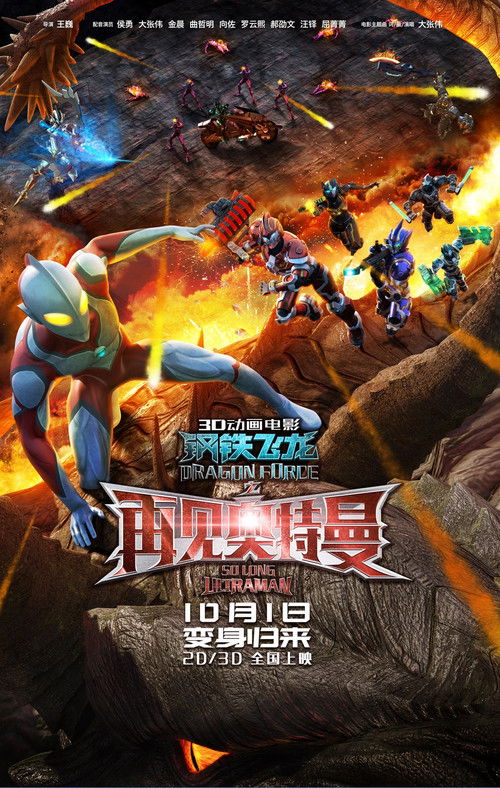 Movie poster for Dragon Force: So Long Ultraman (2017)