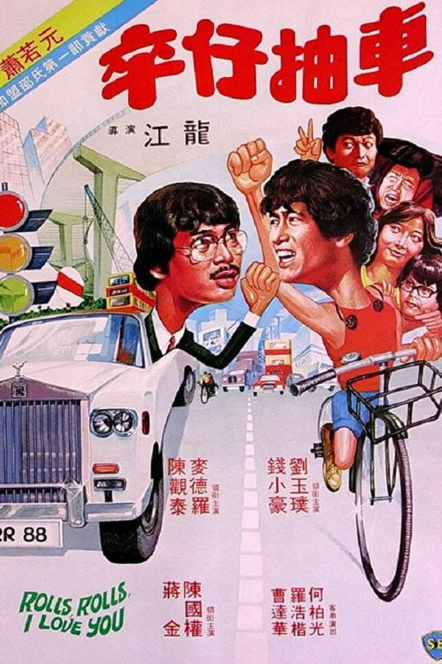 Movie poster for Rolls, Rolls, I Love You (1982)