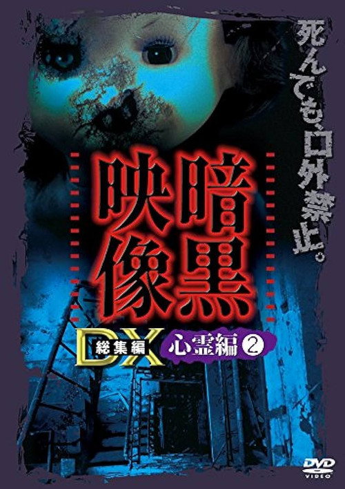 Movie poster for Ankoku Eizo DX: Shinrei-hen 2 (2016)