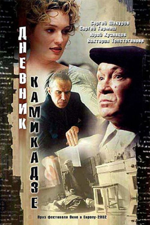 Movie poster for Kamikaze Diary (2003)