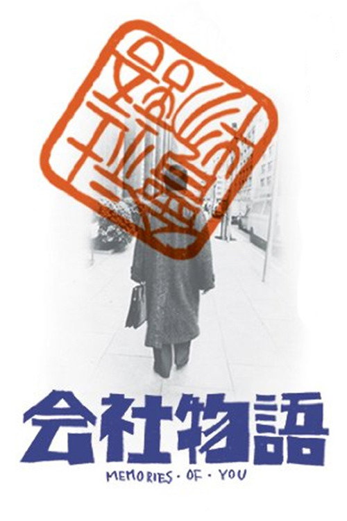 Movie poster for Kaisha monogatari: Memories of You (1988)
