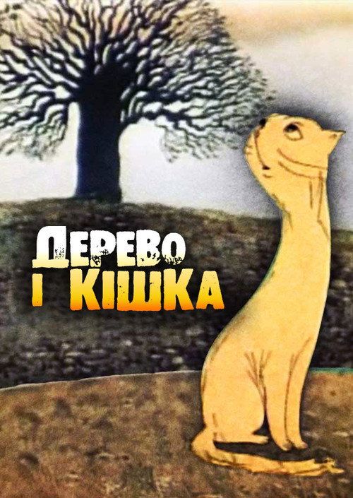 Movie poster for The Tree and the Cat (1983)
