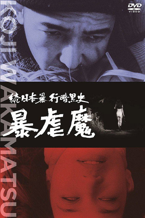 Movie poster for Dark Story of a Japanese Rapist (1967)