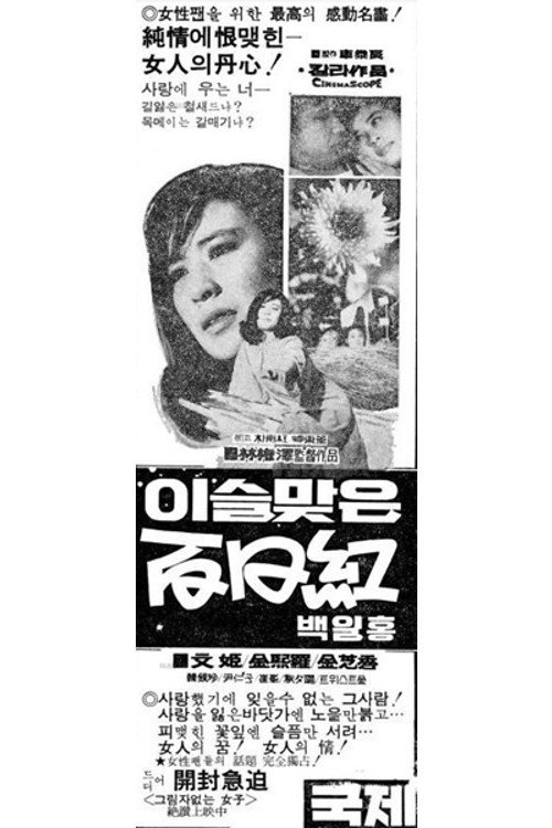 Movie poster for A Crape-Myrtle with Morning Dew (1970)