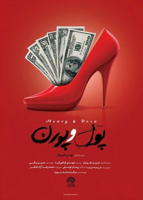 Movie poster for Money & Porn (2017)