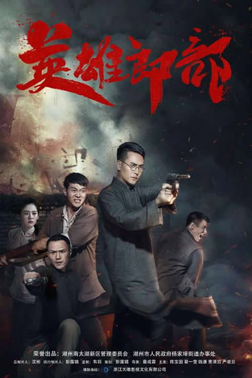 Movie poster for 英雄郎部 (2021)