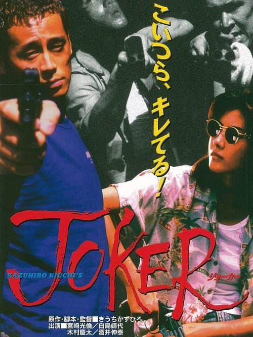 Movie poster for Joker (1996)