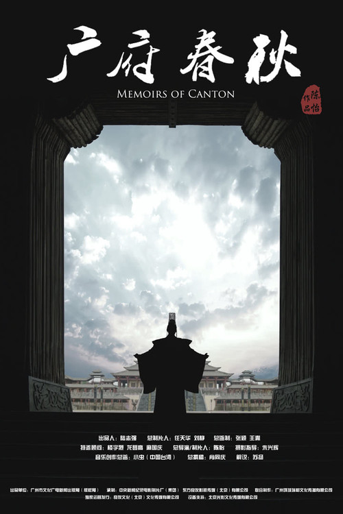 广府春秋 poster