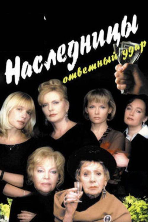 Movie poster for Heiresses 2 (2005)