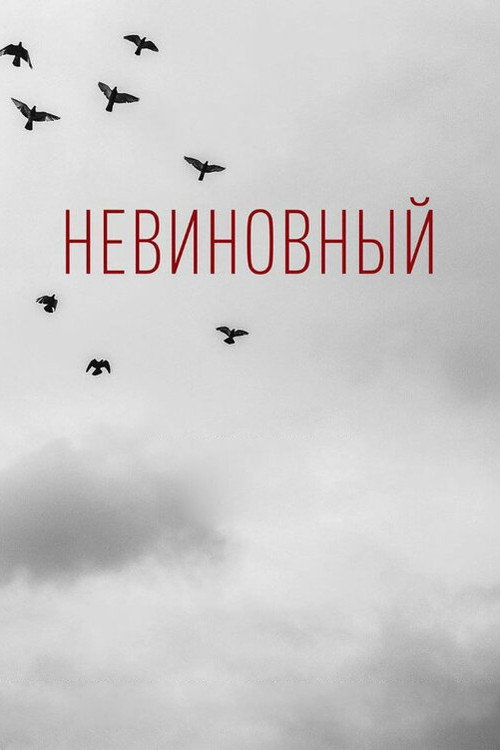 Movie poster for Innocent (2018)