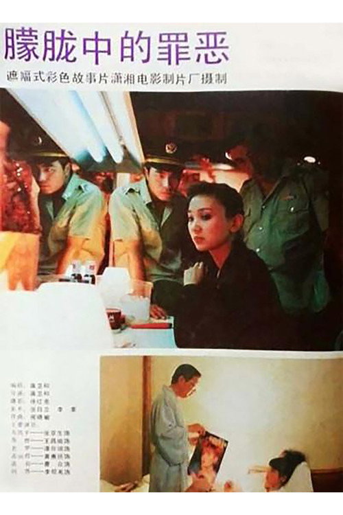 Movie poster for 朦胧中的罪恶 (1994)