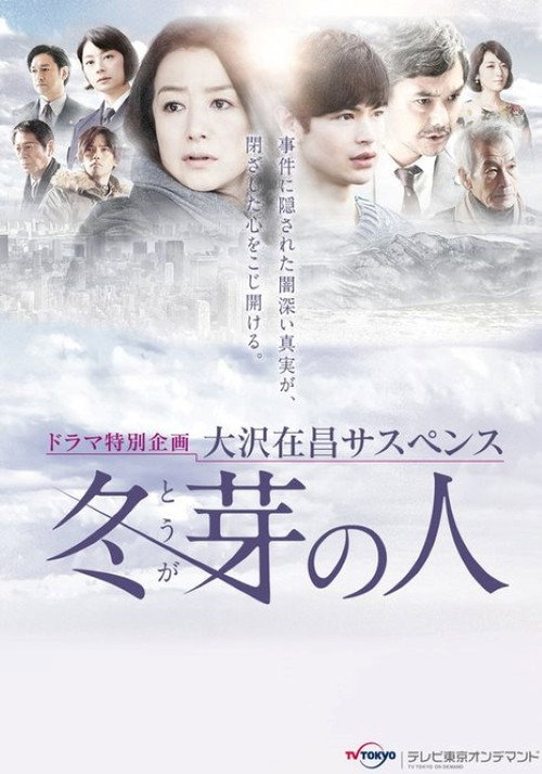 冬芽の人 poster