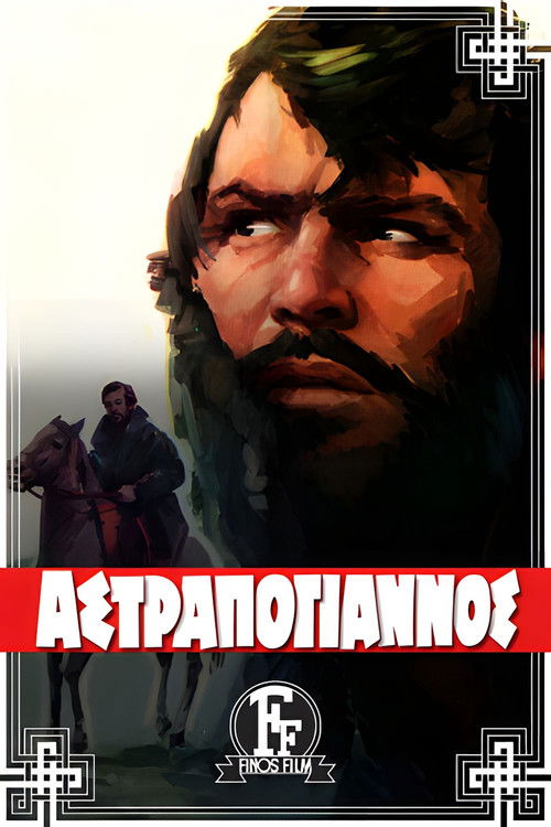 Movie poster for Astrapogiannos (1970)