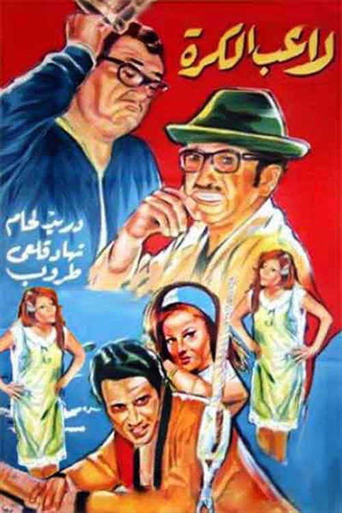Movie poster for Ghawar The Football Player (1973)