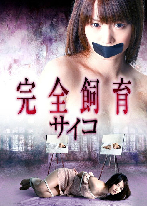 Movie poster for Complete Breeding Psycho 2 (2011)
