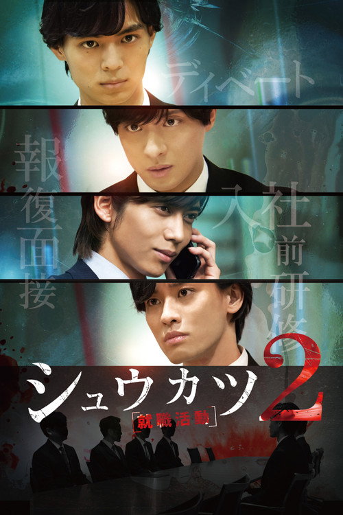 Movie poster for Shukatsu 2 (2018)