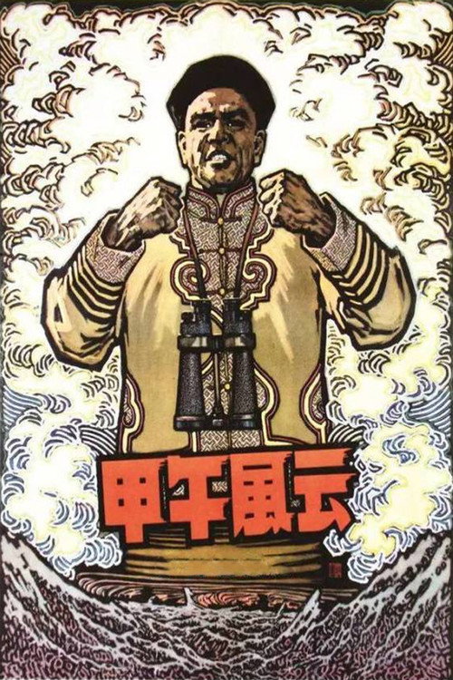 Movie poster for The Naval Battle of 1894 (1962)