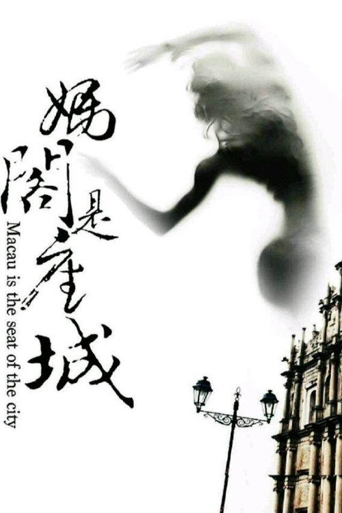 Movie poster for A City Called Macau (2019)