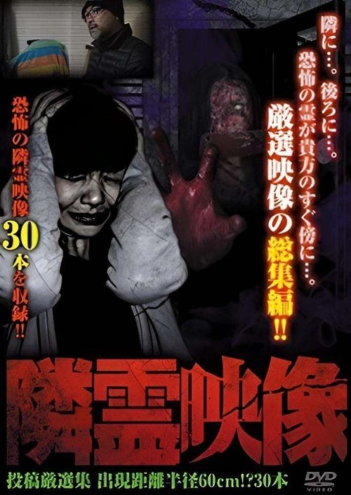 Movie poster for Neighbor Spirit Videos: Strict Selection Compilation of 30 Videos - Terror within a 60cm Radius (2015)