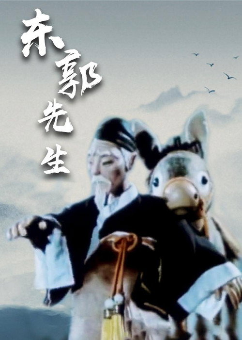 Movie poster for Mr Dong Guo and The Wolf of Zhongshan (1955)