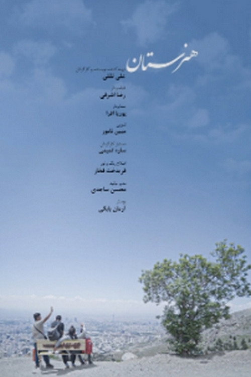 Movie poster for هنرستان (2024)
