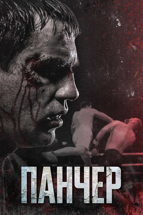 Movie poster for Puncher (2022)